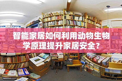 智能家居如何利用动物生物学原理提升家居安全？