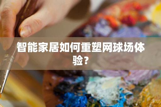 智能家居如何重塑网球场体验？