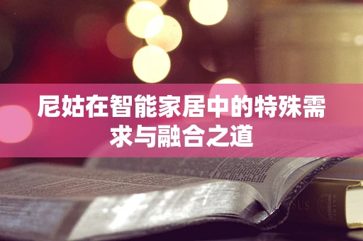 尼姑在智能家居中的特殊需求与融合之道