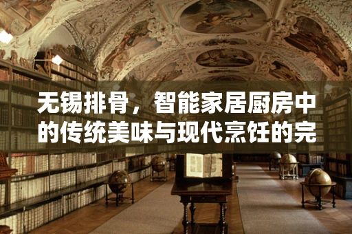 无锡排骨，智能家居厨房中的传统美味与现代烹饪的完美融合
