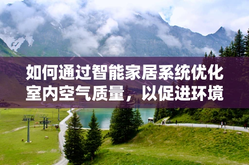 如何通过智能家居系统优化室内空气质量，以促进环境工程中的可持续发展？
