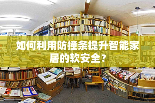 如何利用防撞条提升智能家居的软安全？