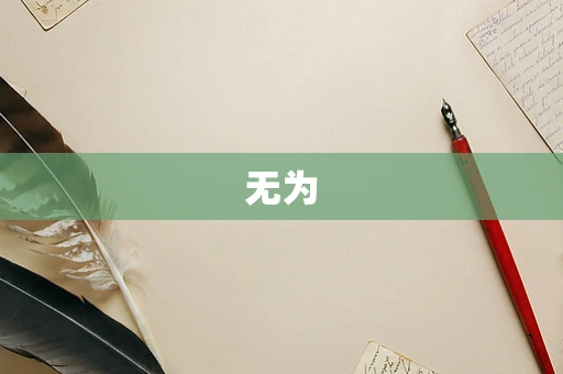 无为