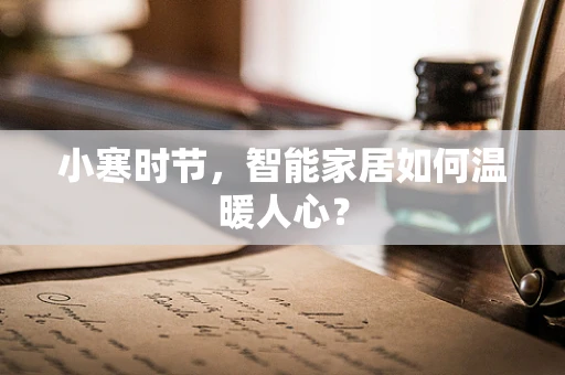 小寒时节，智能家居如何温暖人心？
