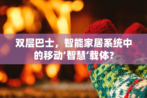 双层巴士，智能家居系统中的移动‘智慧’载体？