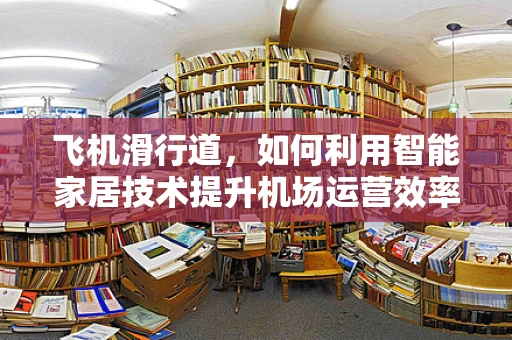 飞机滑行道，如何利用智能家居技术提升机场运营效率？