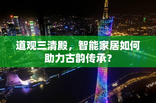道观三清殿，智能家居如何助力古韵传承？