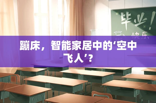 蹦床，智能家居中的‘空中飞人’？