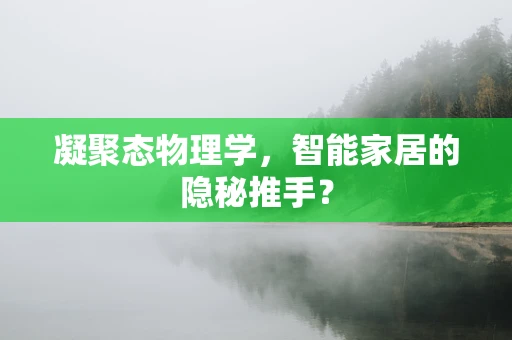 凝聚态物理学，智能家居的隐秘推手？