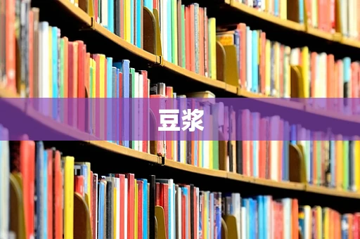豆浆