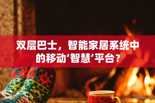 双层巴士，智能家居系统中的移动‘智慧’平台？
