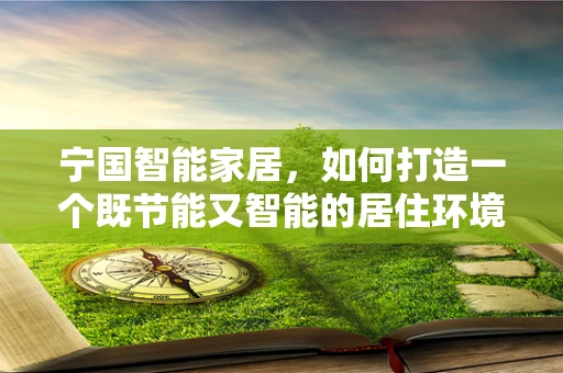 宁国智能家居，如何打造一个既节能又智能的居住环境？