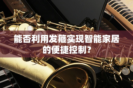 能否利用发箍实现智能家居的便捷控制？