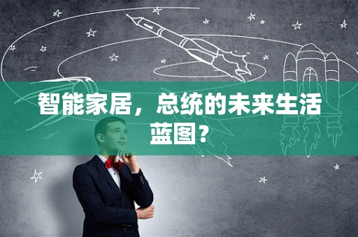智能家居，总统的未来生活蓝图？
