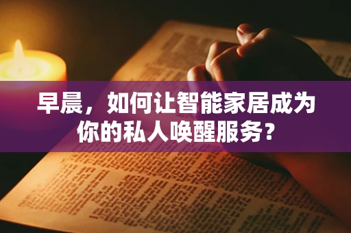 早晨，如何让智能家居成为你的私人唤醒服务？