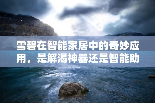雪碧在智能家居中的奇妙应用，是解渴神器还是智能助手？