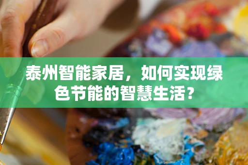 泰州智能家居，如何实现绿色节能的智慧生活？