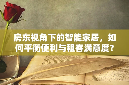房东视角下的智能家居，如何平衡便利与租客满意度？