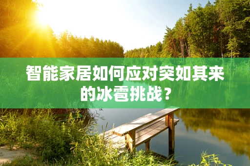智能家居如何应对突如其来的冰雹挑战？