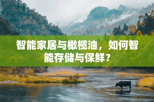 智能家居与橄榄油，如何智能存储与保鲜？