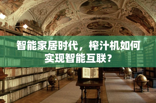 智能家居时代，榨汁机如何实现智能互联？