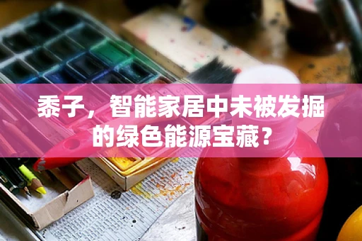 黍子，智能家居中未被发掘的绿色能源宝藏？