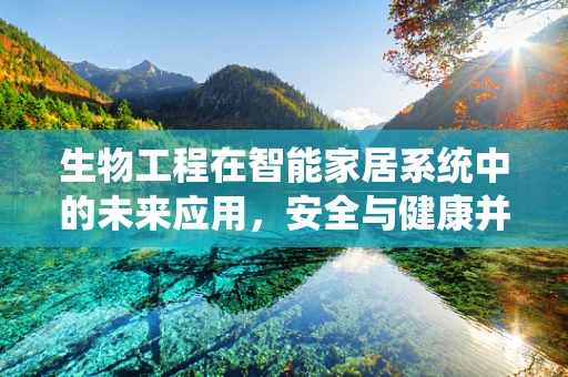 生物工程在智能家居系统中的未来应用，安全与健康并重