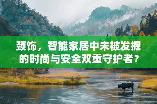 颈饰，智能家居中未被发掘的时尚与安全双重守护者？
