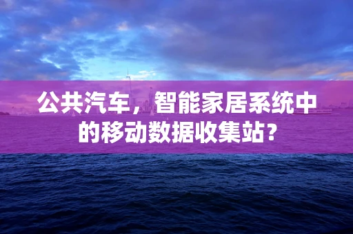 公共汽车，智能家居系统中的移动数据收集站？