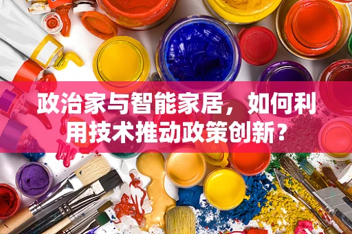 政治家与智能家居，如何利用技术推动政策创新？