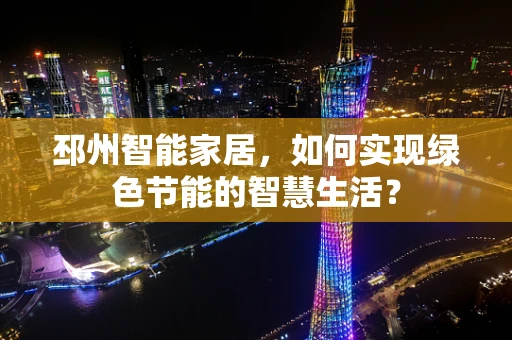 邳州智能家居，如何实现绿色节能的智慧生活？