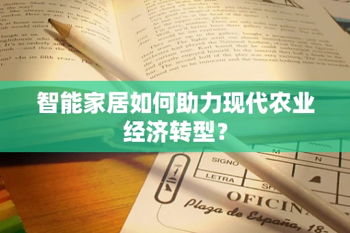 智能家居如何助力现代农业经济转型？