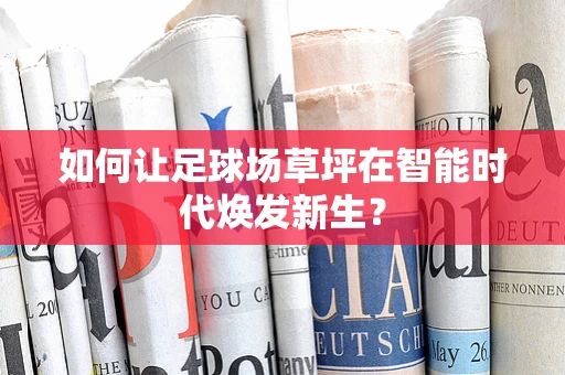 如何让足球场草坪在智能时代焕发新生？