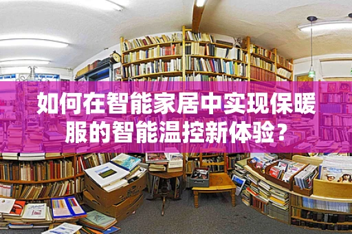 如何在智能家居中实现保暖服的智能温控新体验？