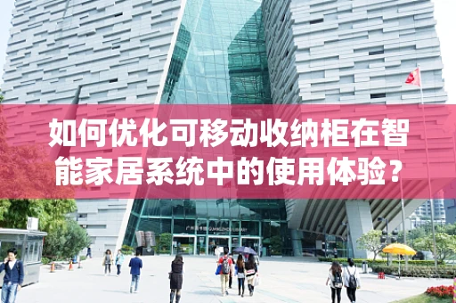 如何优化可移动收纳柜在智能家居系统中的使用体验？