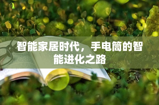 智能家居时代，手电筒的智能进化之路