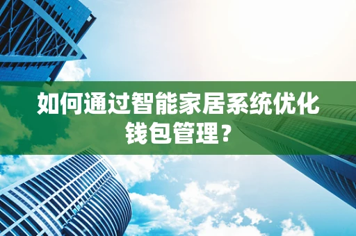 如何通过智能家居系统优化钱包管理？