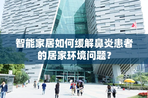 智能家居如何缓解鼻炎患者的居家环境问题？