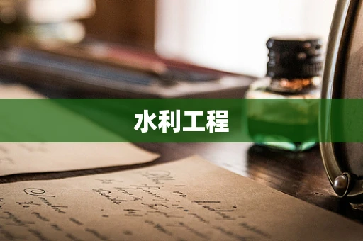 水利工程