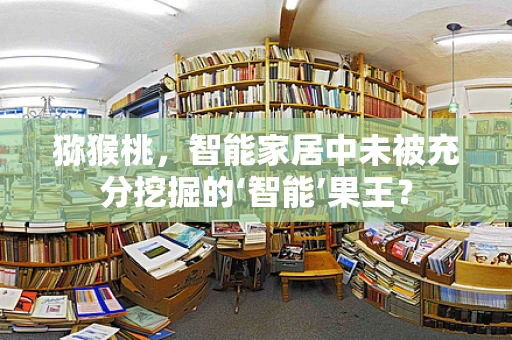 猕猴桃，智能家居中未被充分挖掘的‘智能’果王？