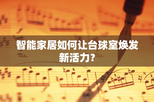 智能家居如何让台球室焕发新活力？