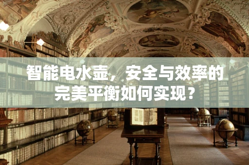 智能电水壶，安全与效率的完美平衡如何实现？