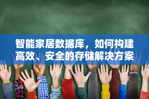 智能家居数据库，如何构建高效、安全的存储解决方案？
