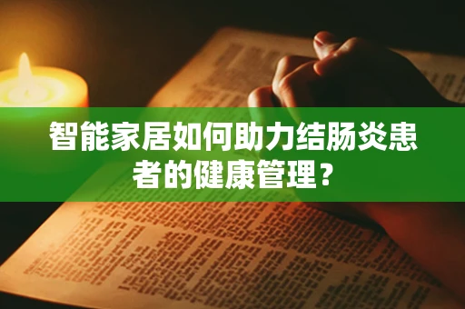 智能家居如何助力结肠炎患者的健康管理？