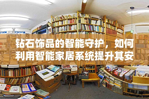 钻石饰品的智能守护，如何利用智能家居系统提升其安全与保养？
