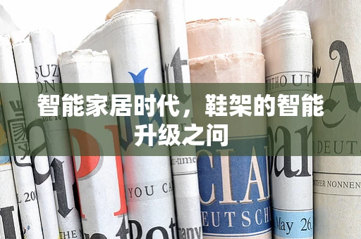智能家居时代，鞋架的智能升级之问