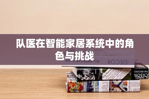 队医在智能家居系统中的角色与挑战