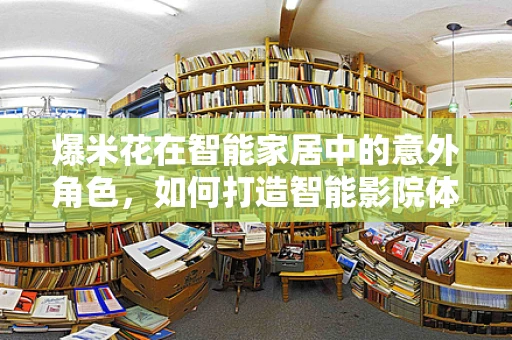 爆米花在智能家居中的意外角色，如何打造智能影院体验？