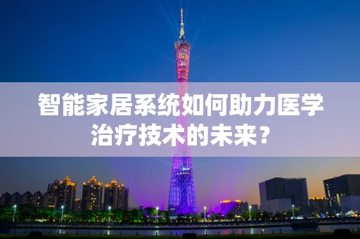 智能家居系统如何助力医学治疗技术的未来？