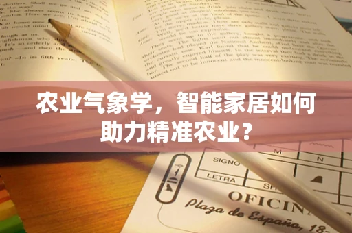 农业气象学，智能家居如何助力精准农业？